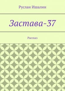 Застава-37. Рассказ