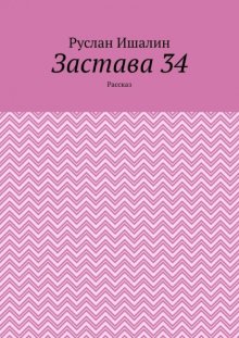 Застава 34. Рассказ