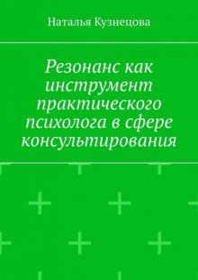 Резонанс как инструмент практического психолога в сфере консультирования