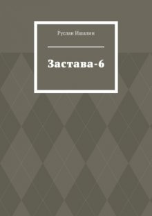 Застава-6