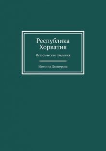 Республика Хорватия. Исторические сведения