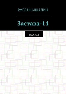 Застава-14. Рассказ