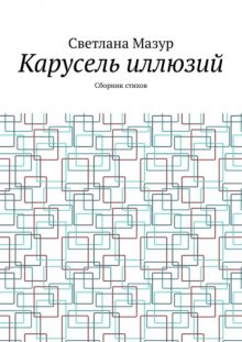 Карусель иллюзий. Сборник стихов