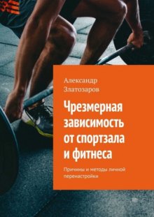 Чрезмерная зависимость от спортзала и фитнеса. Причины и методы личной перенастройки