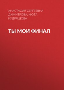 Ты мой финал