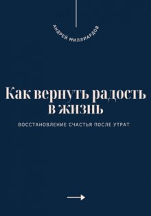 Как вернуть радость в жизнь. Восстановление счастья после утрат