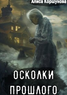 Осколки прошлого