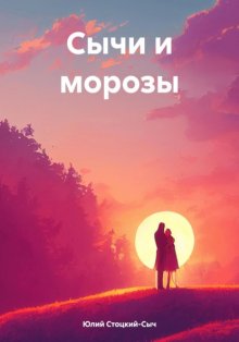 Сычи и морозы