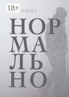 Нормально