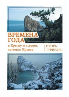 Времена года в Крыму и в душе, легенды Крыма. Стихи