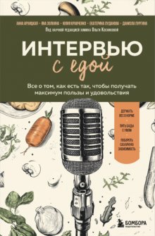 Интервью с едой. Все о том, как есть так, чтобы получать максимум пользы и удовольствия