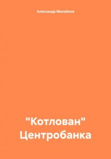 «Котлован» Центробанка