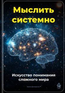 Мыслить системно: Искусство понимания сложного мира