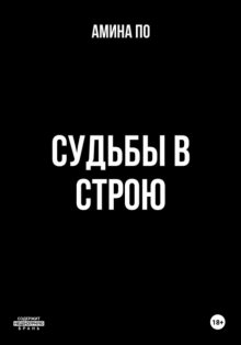 Судьбы в строю