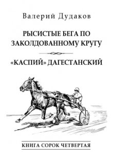 Рысистые бега по заколдованному кругу. «Каспий» дагестанский. Книга сорок четвертая