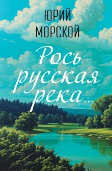 Рось – русская река