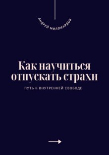 Как научиться отпускать страхи. Путь к внутренней свободе