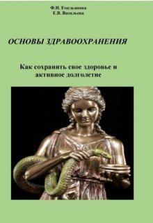 Основы здравоохранения. Как сохранить свое здоровье и активное долголетие