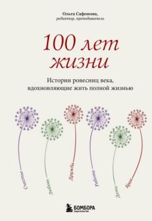 100 лет жизни. Истории ровесниц века, вдохновляющие жить полной жизнью