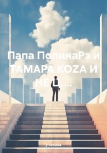 Папа ПолинаРэ и ТАМАРА КОZА И НЕ Ц....