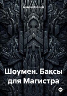 Шоумен. Баксы для Магистра