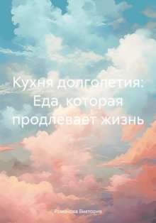 Кухня долголетия: Еда, которая продлевает жизнь