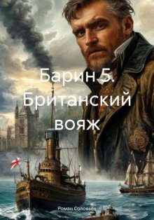 Барин 5 Британский вояж