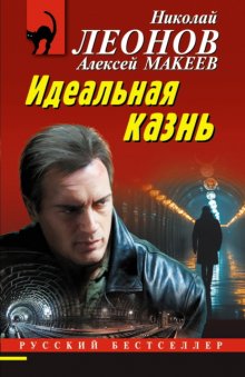 Идеальная казнь