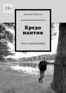 Кредо наития. Эссе и миниатюры