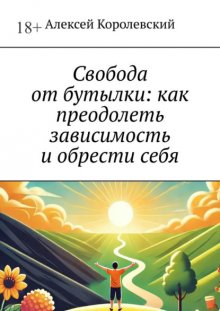 Свобода от бутылки: как преодолеть зависимость и обрести себя