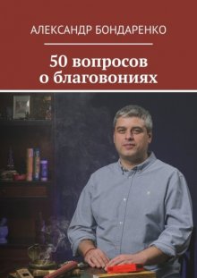 50 вопросов о благовониях