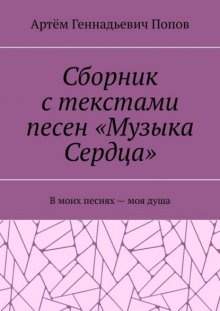 Сборник с текстами песен «Музыка Сердца». В моих песнях – моя душа