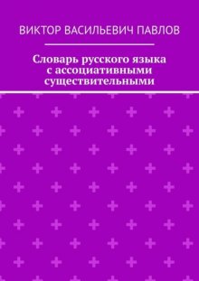 Словарь русского языка с ассоциативными существительными