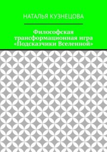 Философская трансформационная игра «Подсказчики Вселенной»