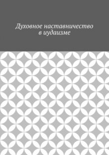 Духовное наставничество в иудаизме