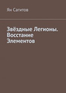 Звёздные Легионы. Восстание Элементов