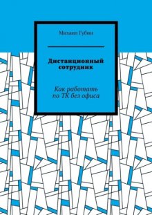 Дистанционный сотрудник. Как работать по ТК без офиса