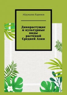 Дикорастущие и культурные виды растений Средней Азии