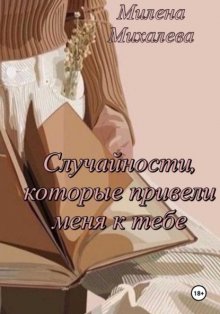 Случайности, которые привели меня к тебе