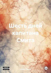 Шесть дней капитана Смита