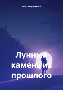 Лунный камень из прошлого