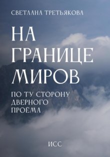 На границе миров. По ту сторону дверного проема