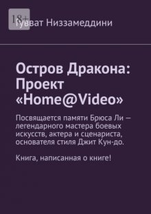 Остров Дракона: Проект «Home@Video»