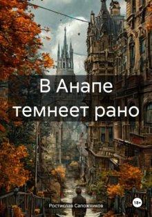 В Анапе темнеет рано