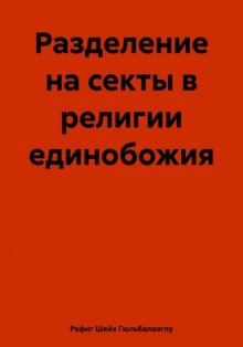 Разделение на секты в религии единобожия