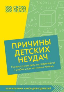 Саммари книги «Причины детских неудач. Почему умные дети не справляются с учебой и как им можно помочь»