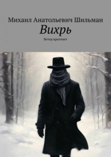 Вихрь. Ветер крепчает