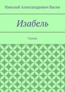 Изабель. Сказка