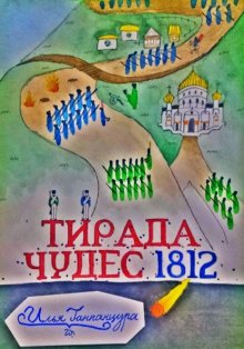 Тирада Чудес 1812