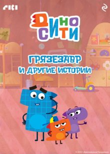 ДиноСити. Грязезавр и другие истории